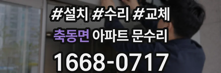 축동면 아파트 문수리
