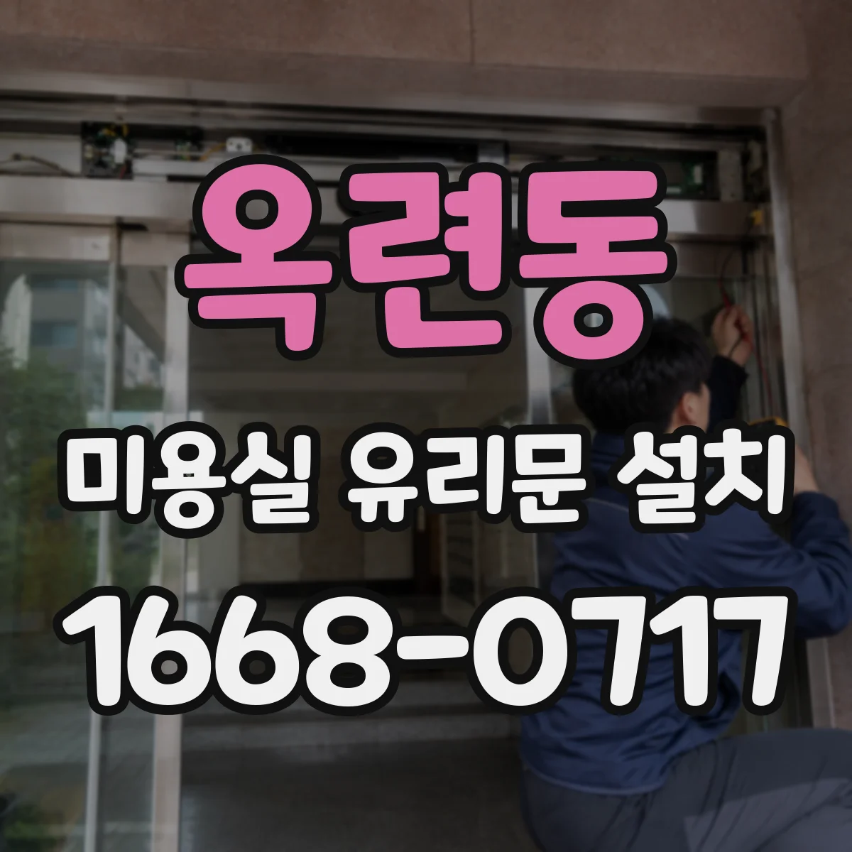 옥련동 미용실 유리문 설치