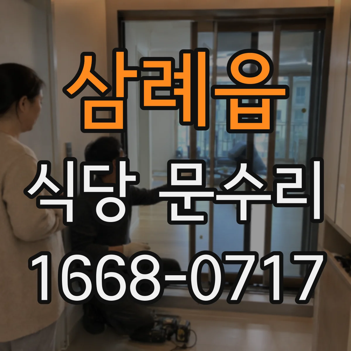 삼례읍 식당 문수리