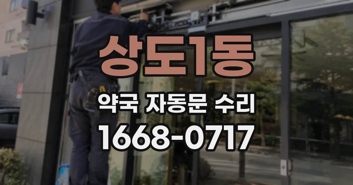 상도1동 약국 자동문 수리