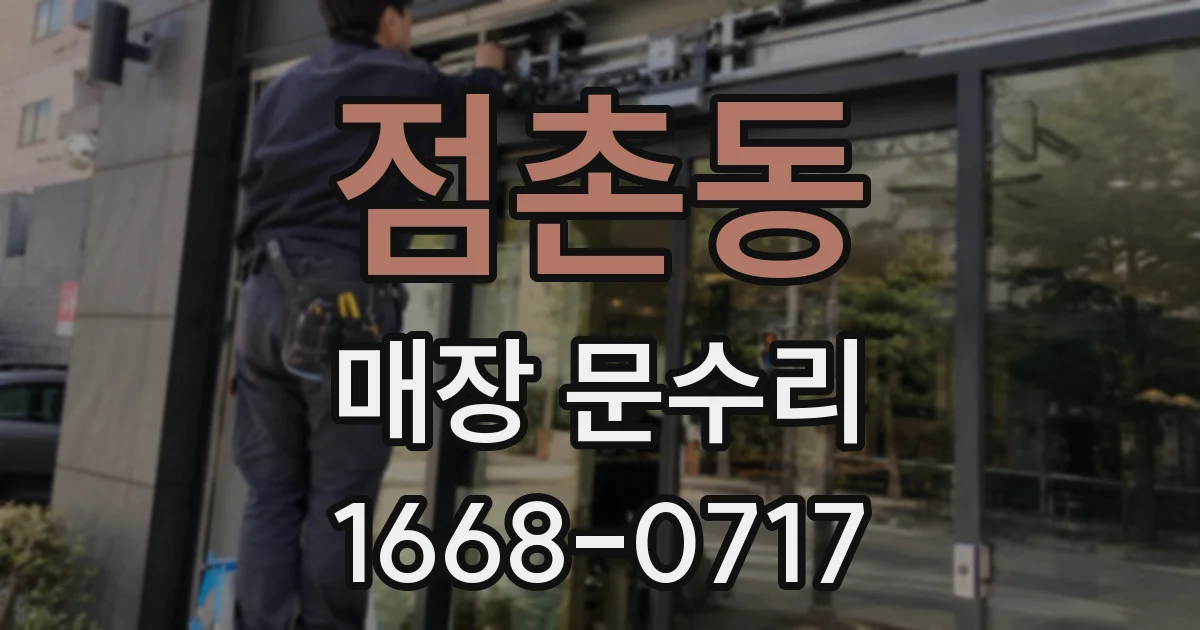 점촌동 매장 문수리