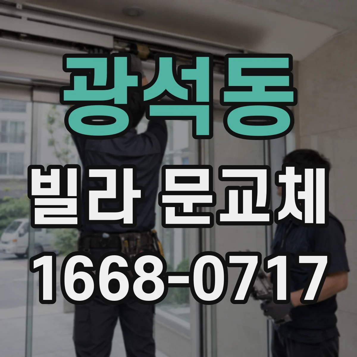 광석동 빌라 문교체