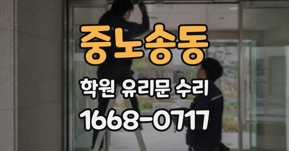 중노송동 학원 유리문 수리