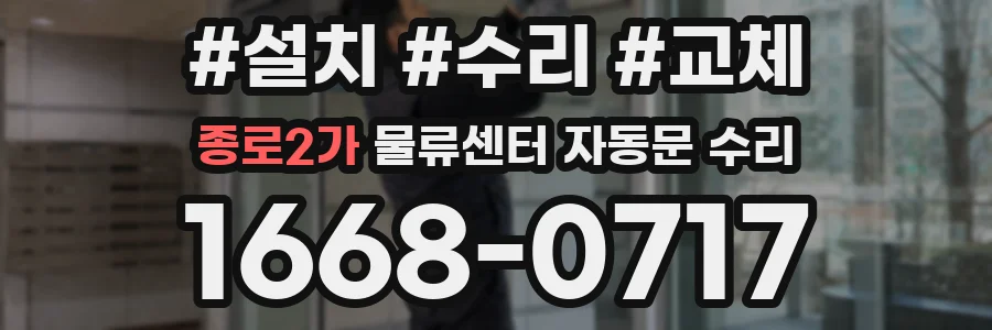 종로2가 물류센터 자동문 수리
