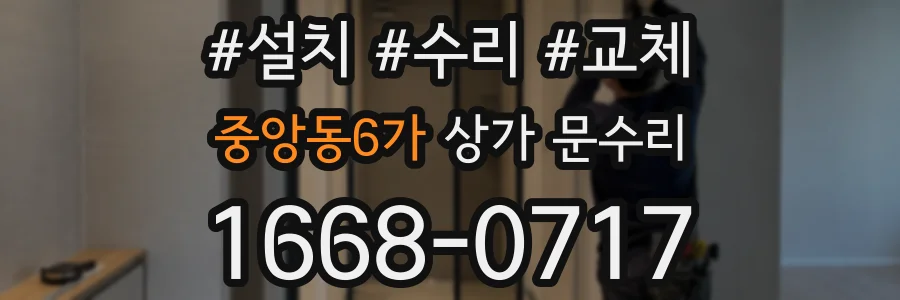 중앙동6가 상가 문수리
