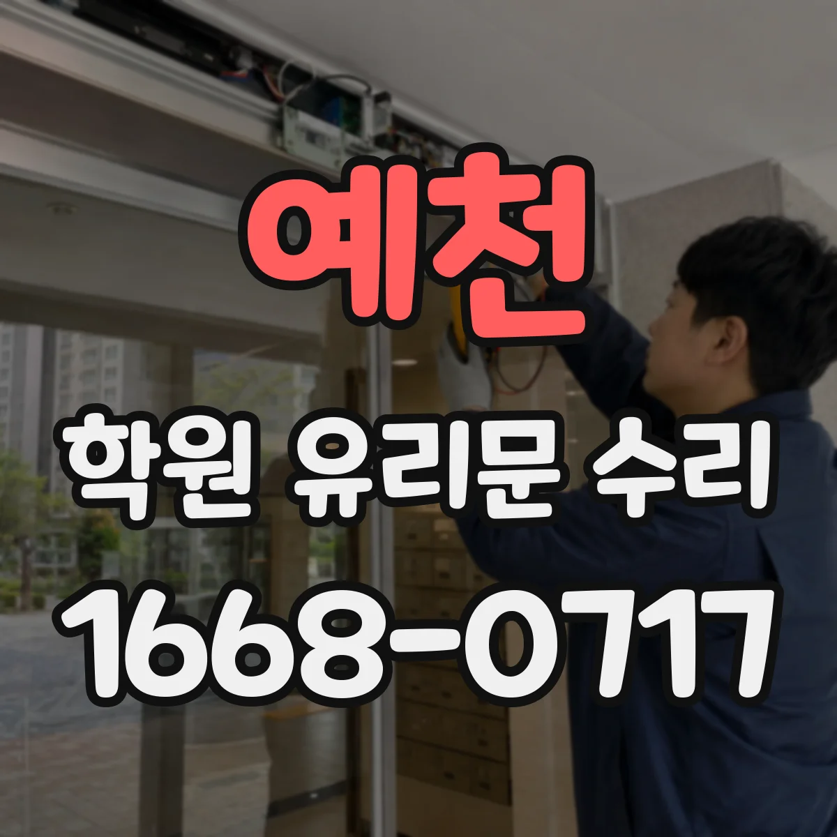 예천 학원 유리문 수리