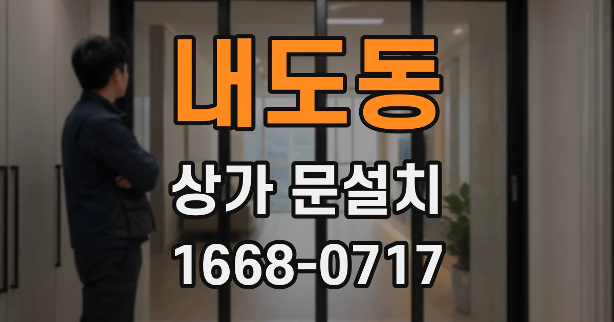 내도동 상가 문설치