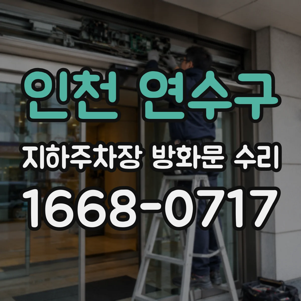 인천 연수구 지하주차장 방화문 수리