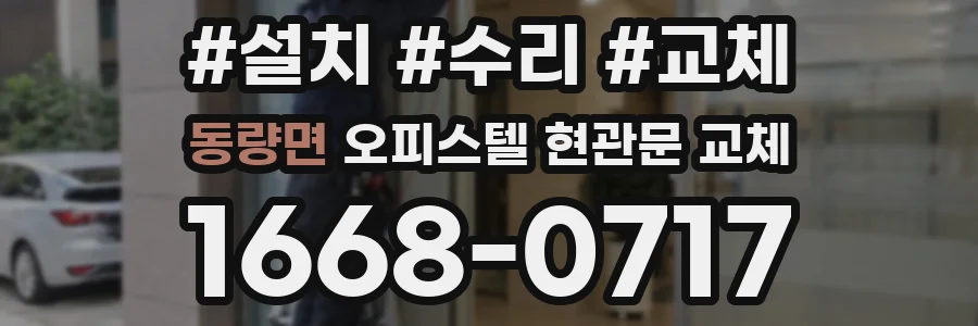 동량면 오피스텔 현관문 교체