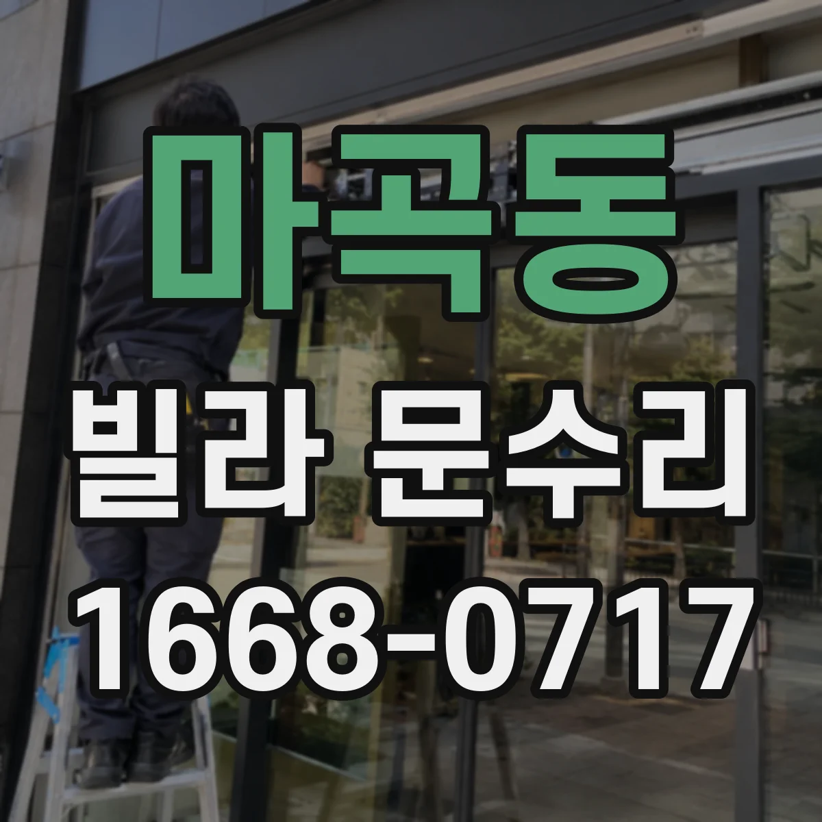 마곡동 빌라 문수리