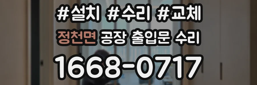 정천면 공장 출입문 수리