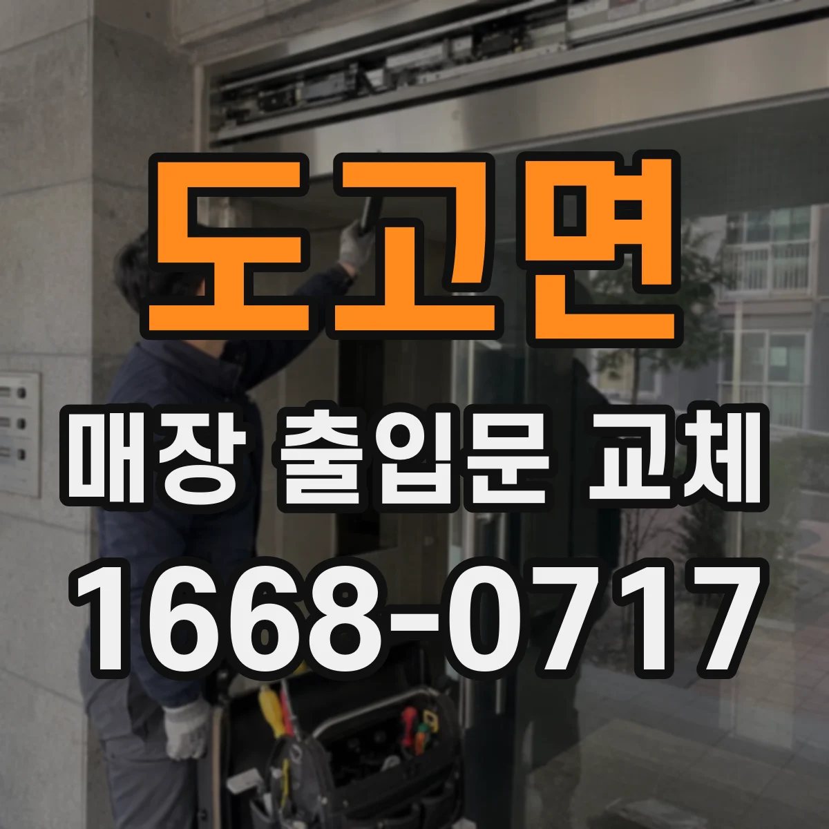 도고면 매장 출입문 교체