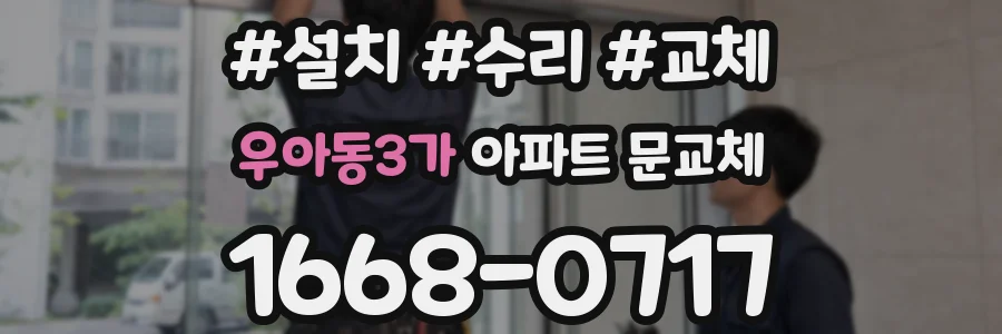 우아동3가 아파트 문교체