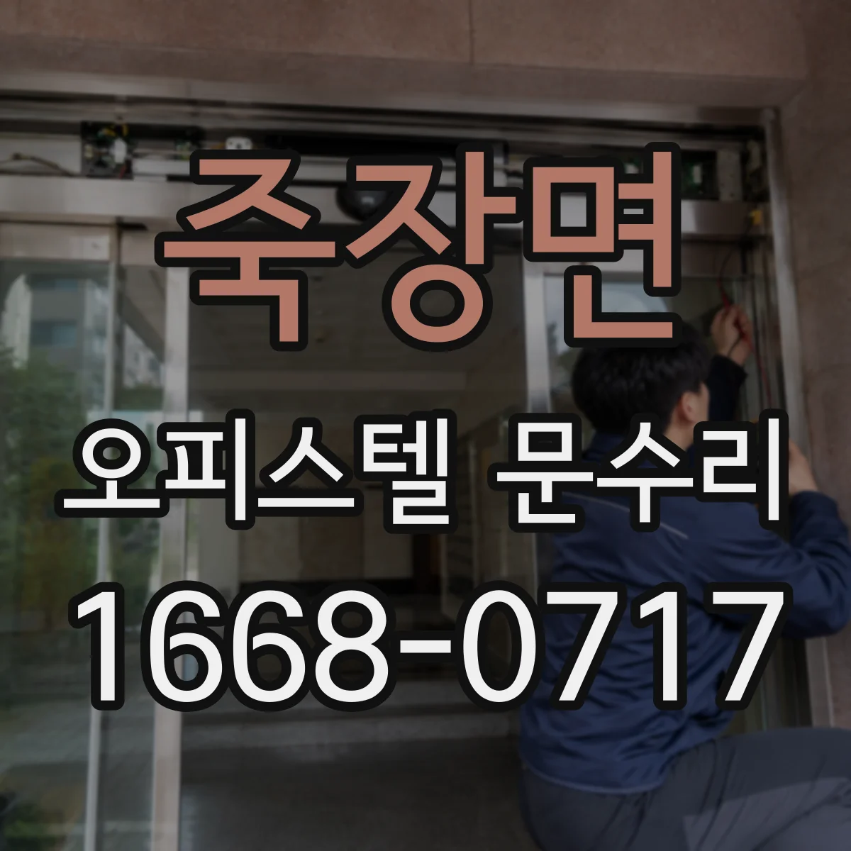 죽장면 오피스텔 문수리
