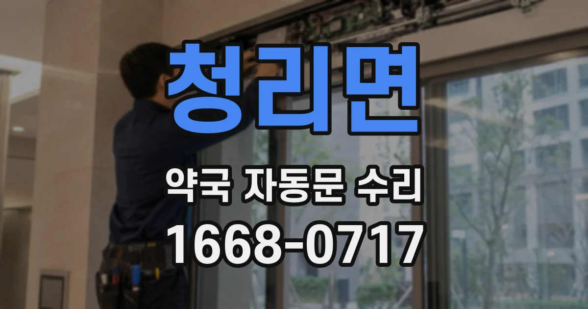 청리면 약국 자동문 수리