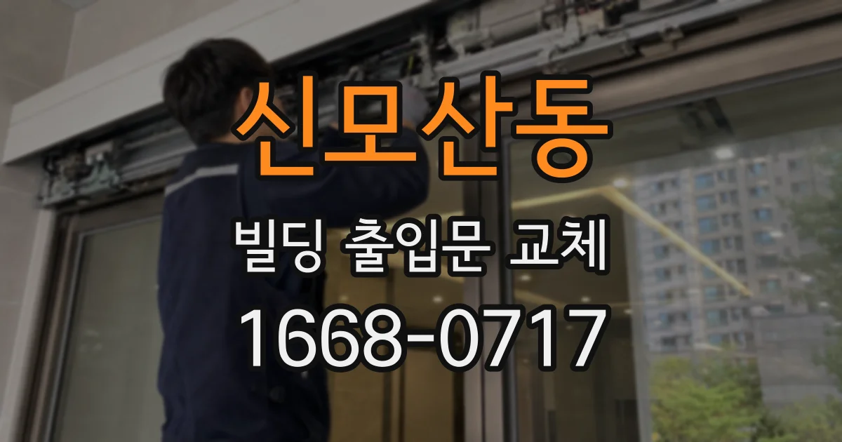 신모산동 빌딩 출입문 교체