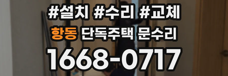 항동 단독주택 문수리