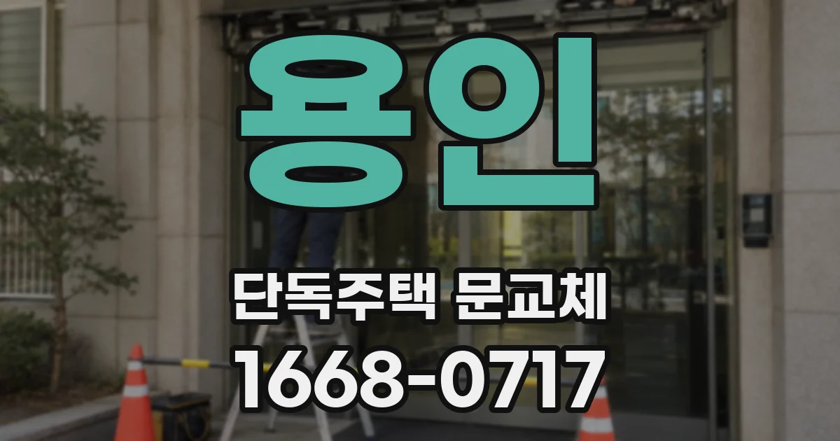 용인 단독주택 문교체