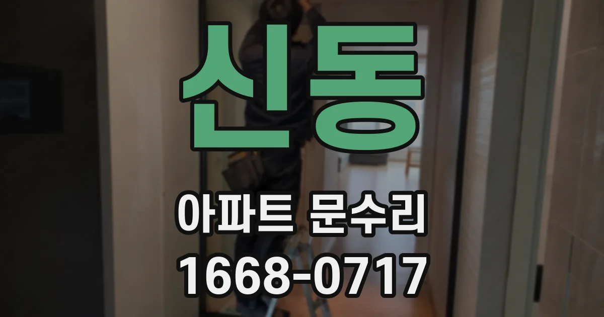 신동 아파트 문수리