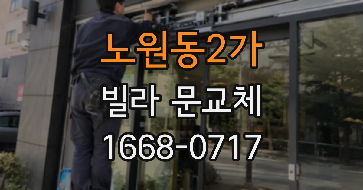 노원동2가 빌라 문교체
