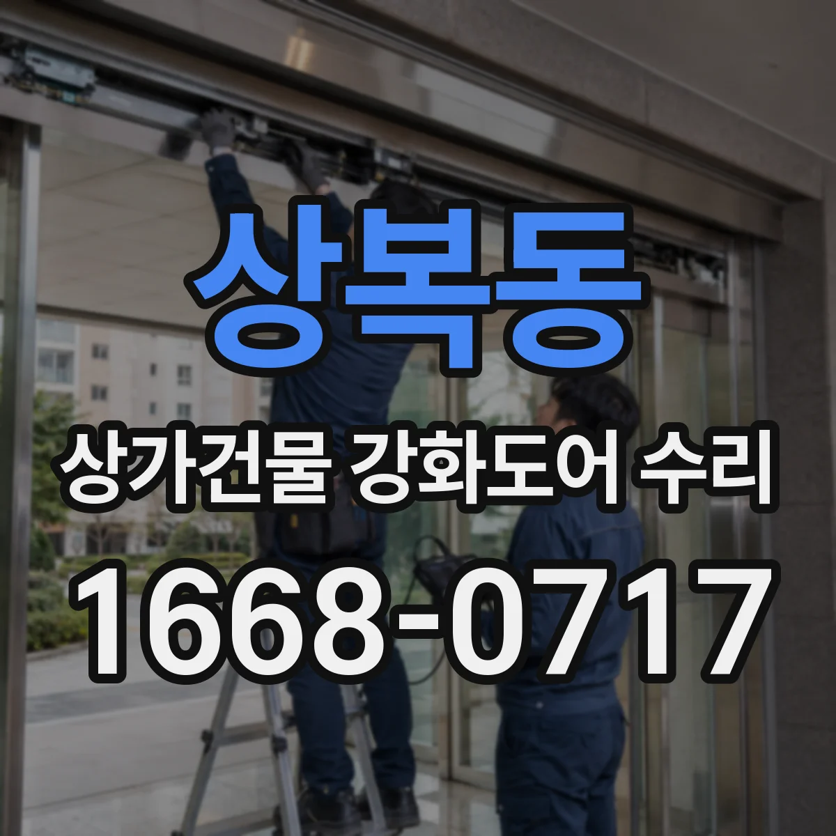 상복동 상가건물 강화도어 수리
