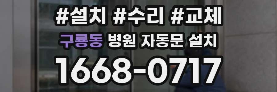 구룡동 병원 자동문 설치