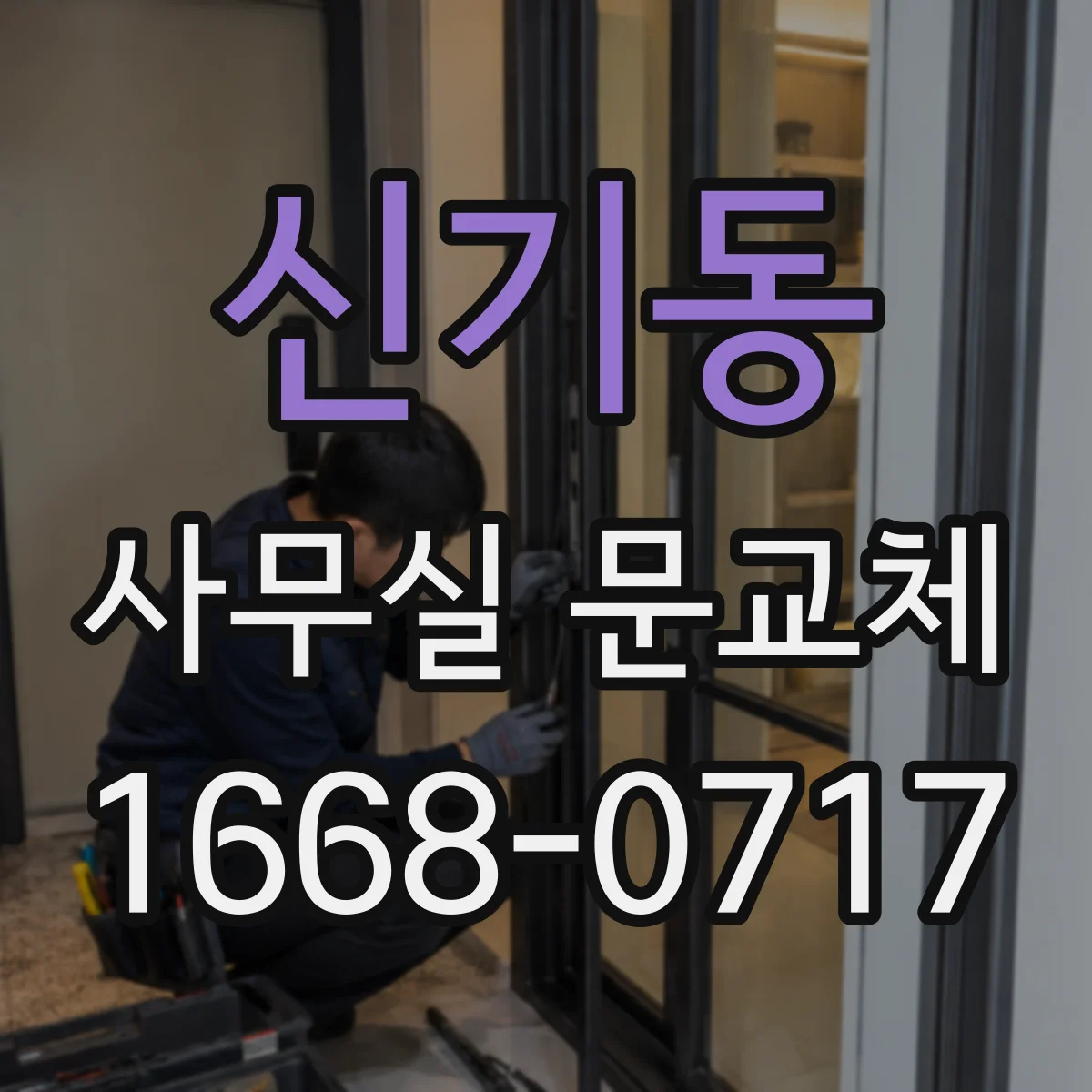 신기동 사무실 문교체