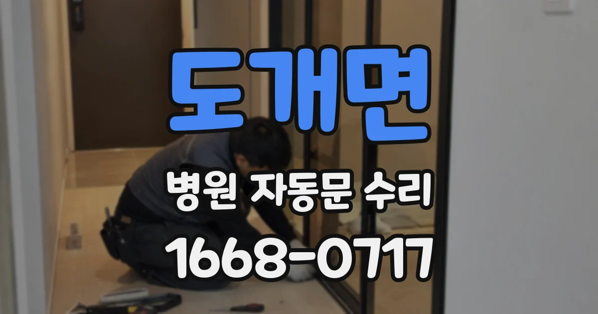 도개면 병원 자동문 수리