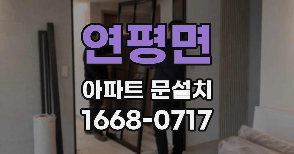 연평면 아파트 문설치