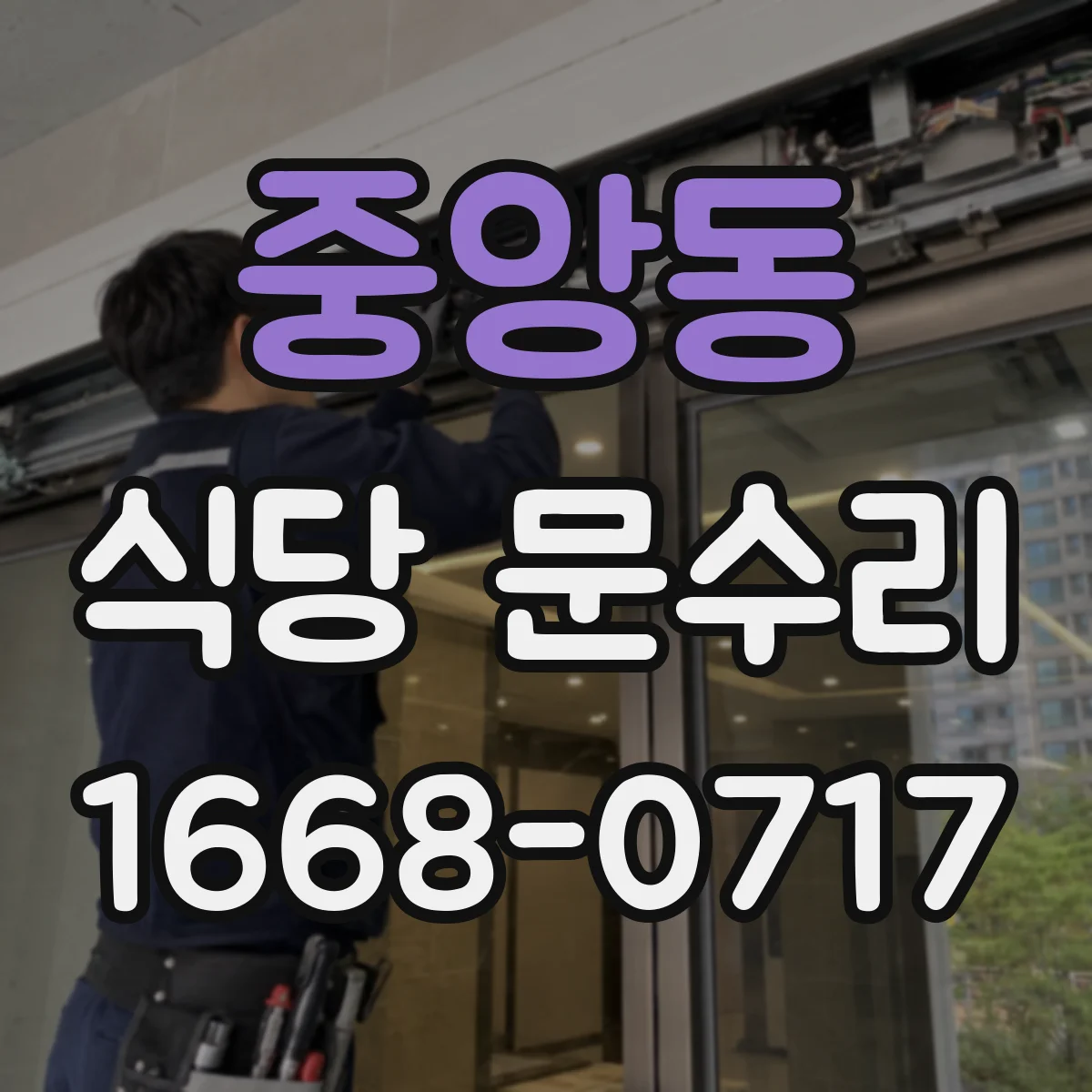 중앙동 식당 문수리