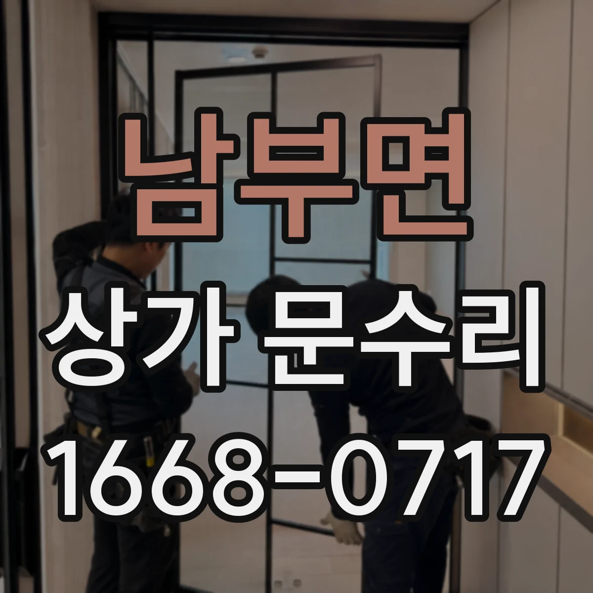 남부면 상가 문수리