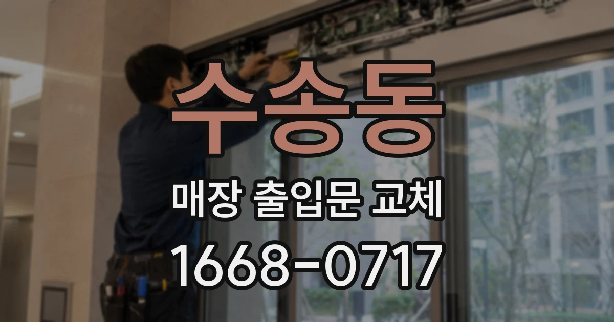 수송동 매장 출입문 교체