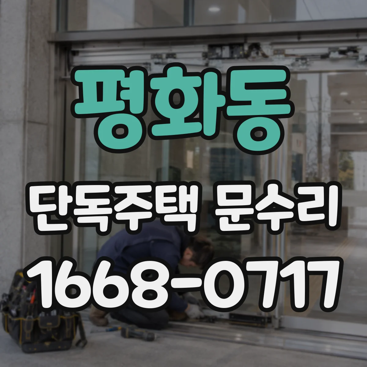 평화동 단독주택 문수리