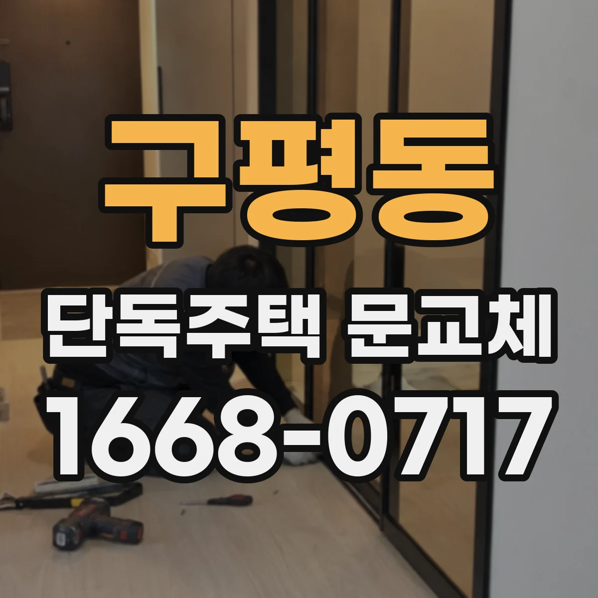 구평동 단독주택 문교체