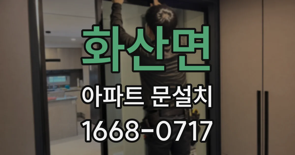 화산면 아파트 문설치