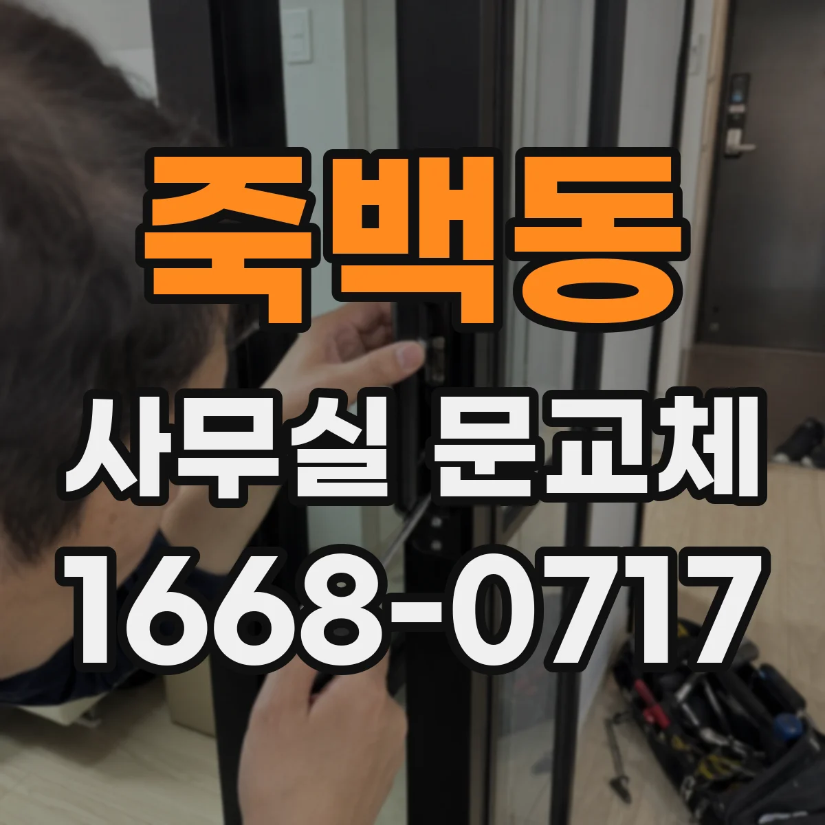 죽백동 사무실 문교체