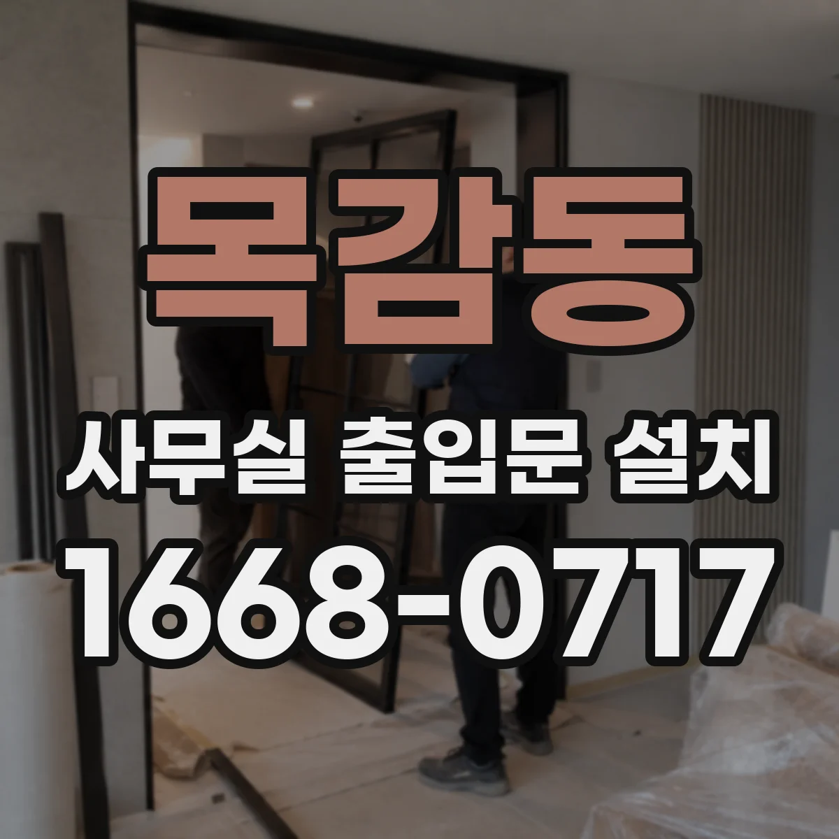 목감동 사무실 출입문 설치