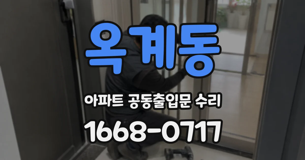 옥계동 아파트 공동출입문 수리