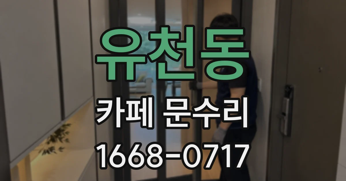 유천동 카페 문수리
