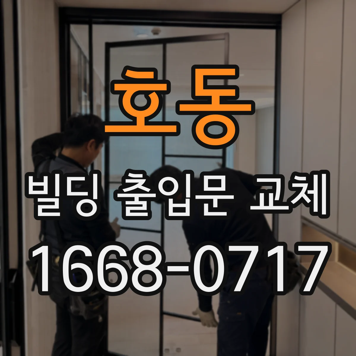 호동 빌딩 출입문 교체