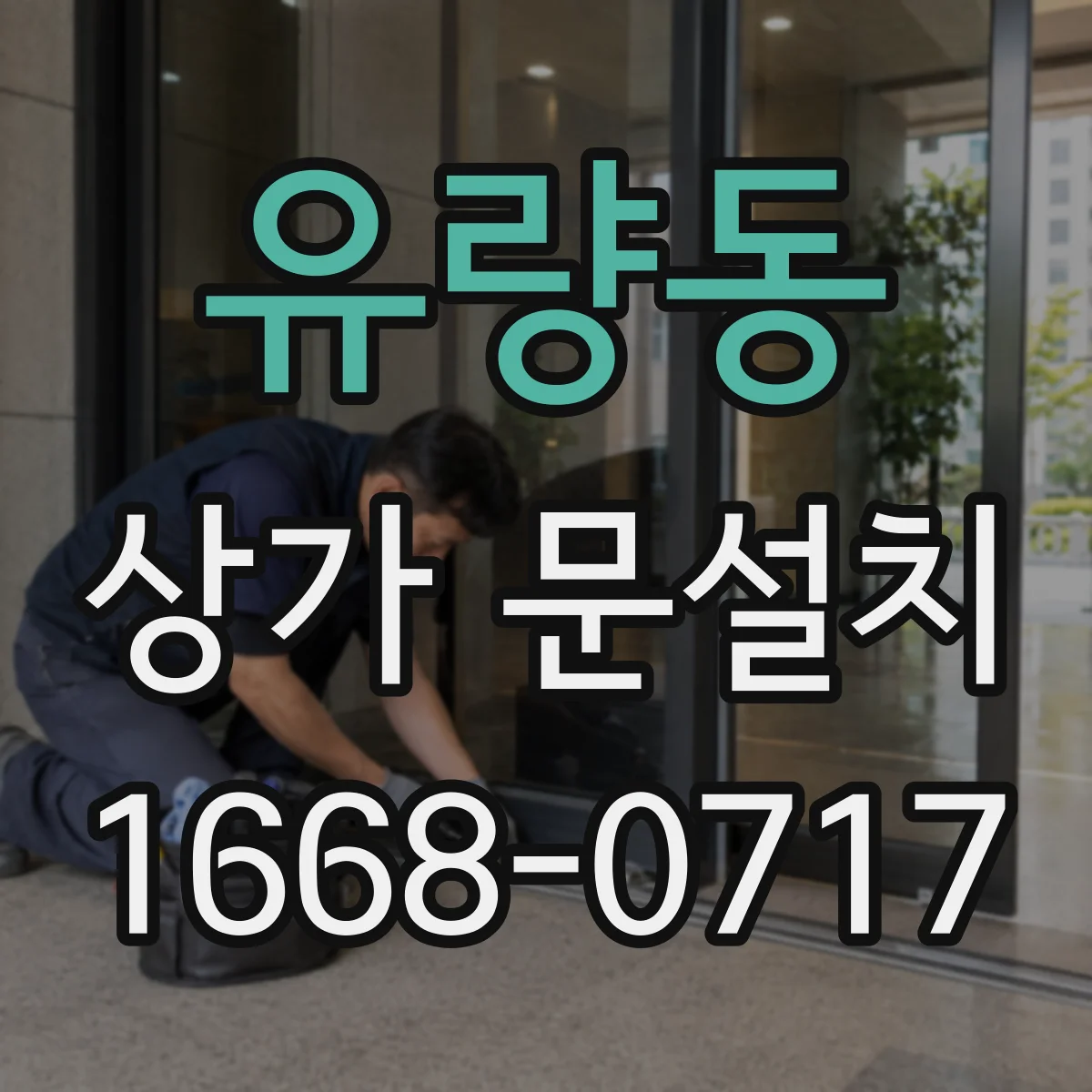 유량동 상가 문설치