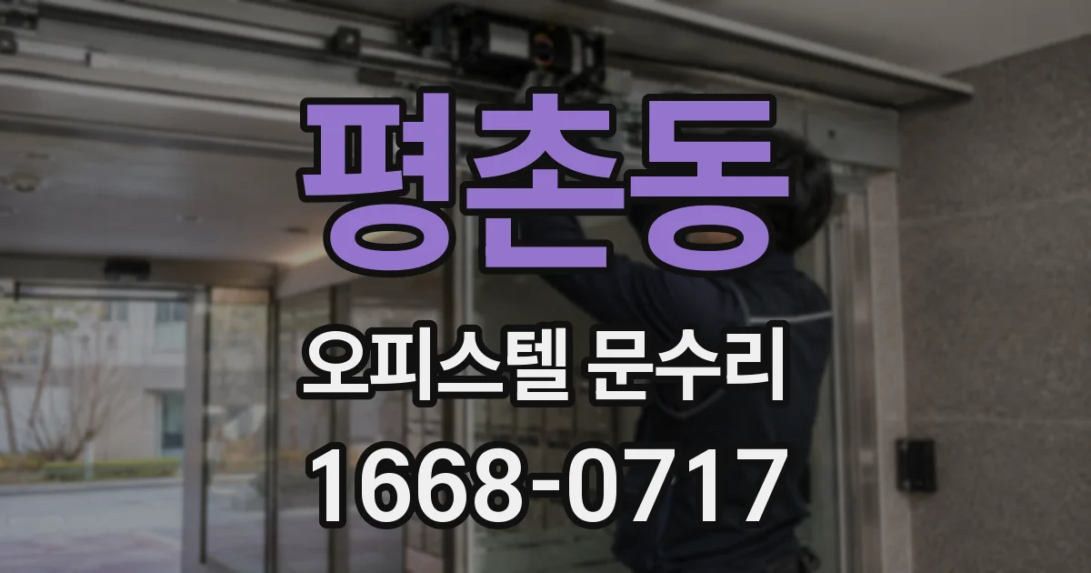 평촌동 오피스텔 문수리