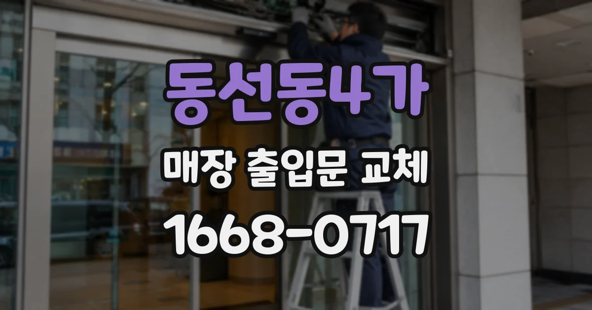 동선동4가 매장 출입문 교체