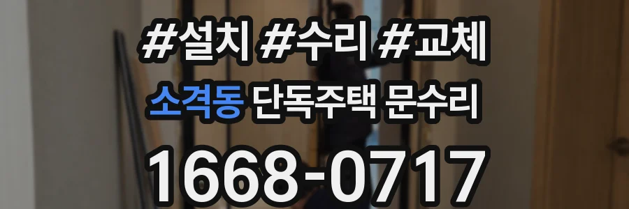 소격동 단독주택 문수리