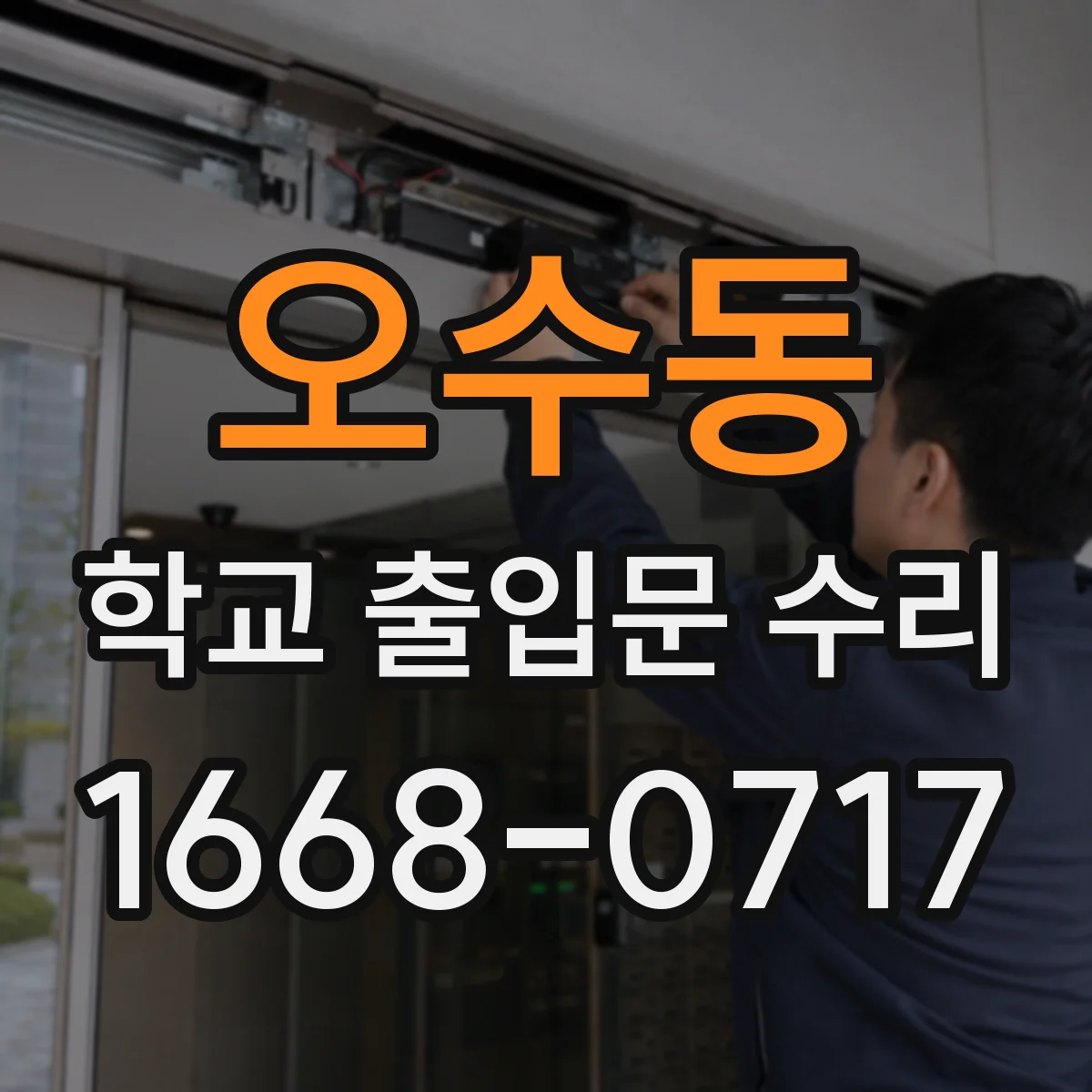 오수동 학교 출입문 수리