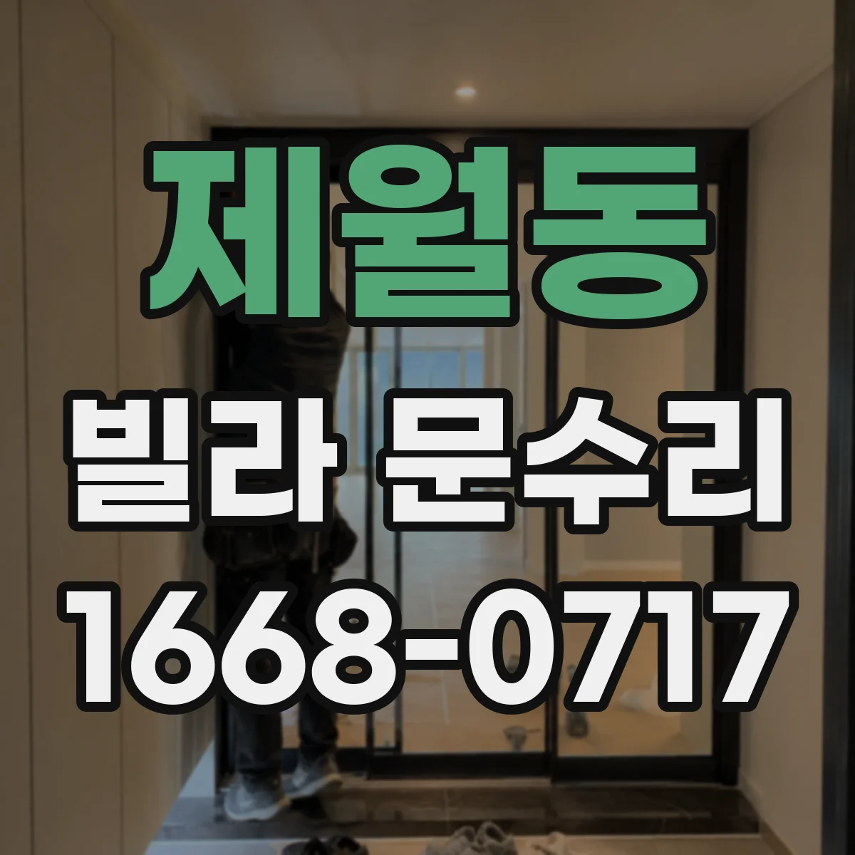 제월동 빌라 문수리 출입문 흠집 복구 도장층 재정비