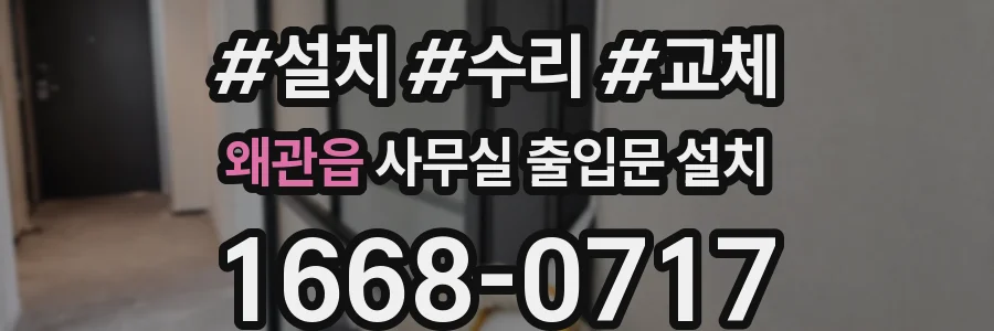 왜관읍 사무실 출입문 설치