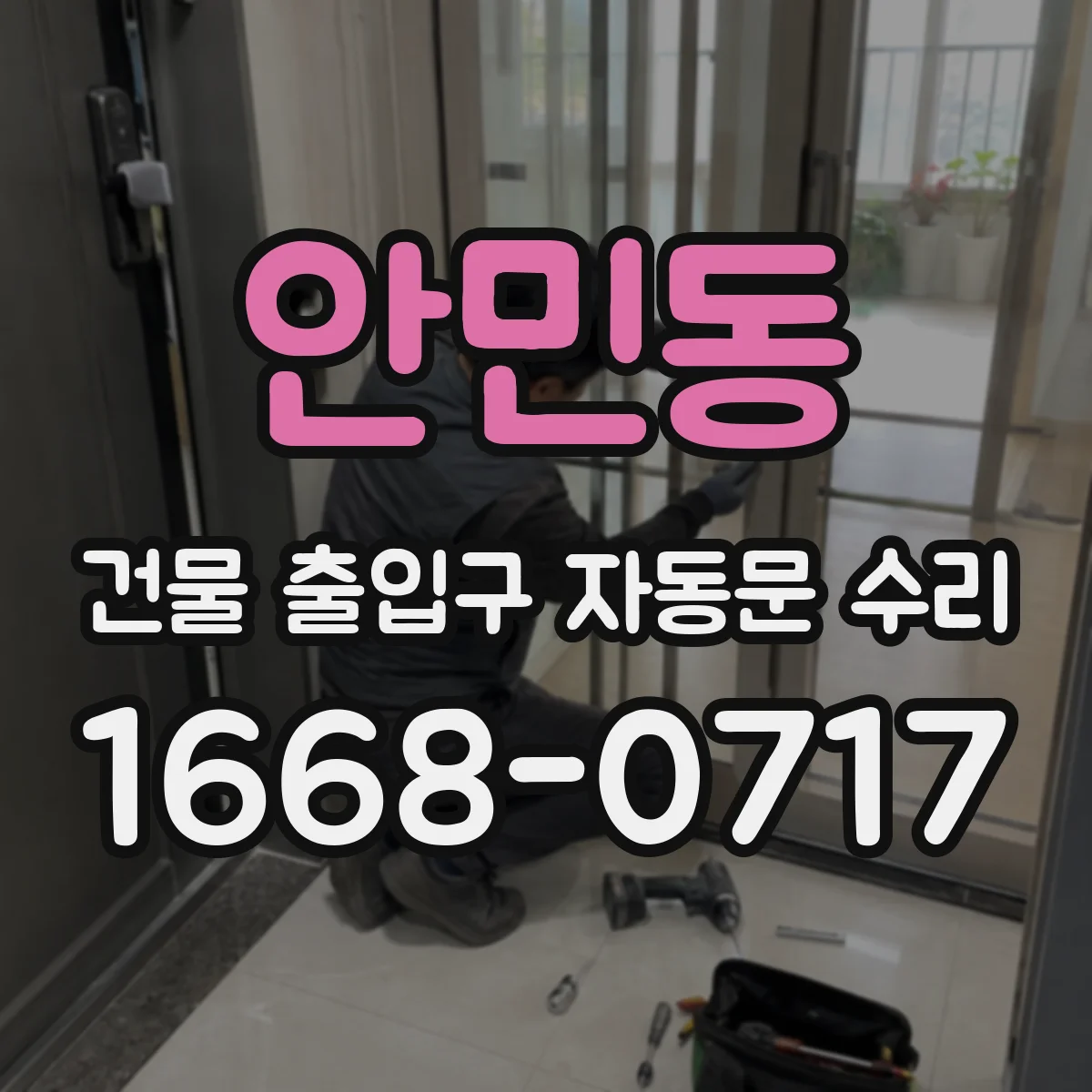 안민동 건물 출입구 자동문 수리