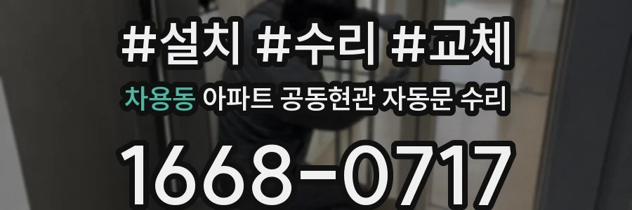 차용동 아파트 공동현관 자동문 수리