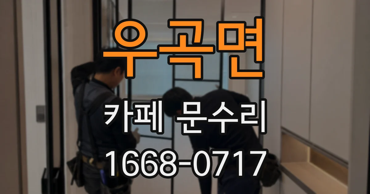 우곡면 카페 문수리